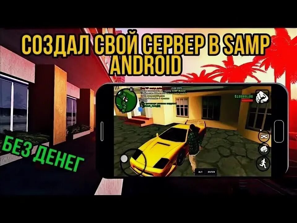 Samp mobile сервер. Сервера самп на андроид. создание своего сервера самп. как создать свой сервер самп.