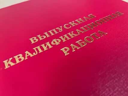 Защита вкр