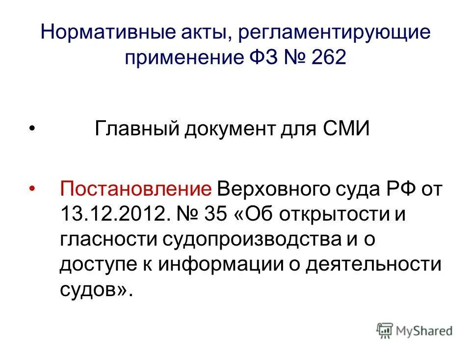 262 закон фз. 262 закон фз