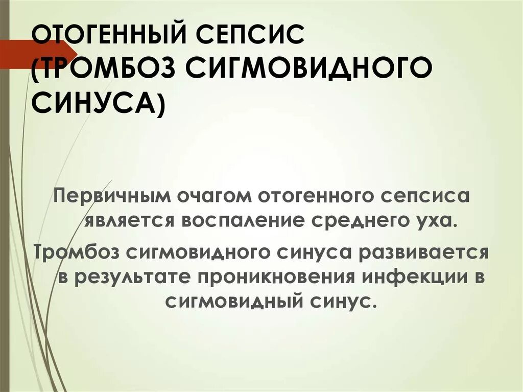 Синус тромбоз диагностика. Отогенный синустромбоз. отогенный тромбоз сигмовидного синуса. тромбоз сигмовидного синуса осложнения. отогенный сепсис и синус тромбоз.