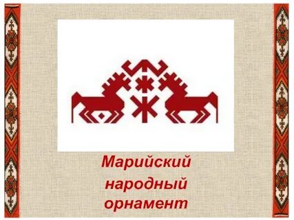 Марийский орнамент значение