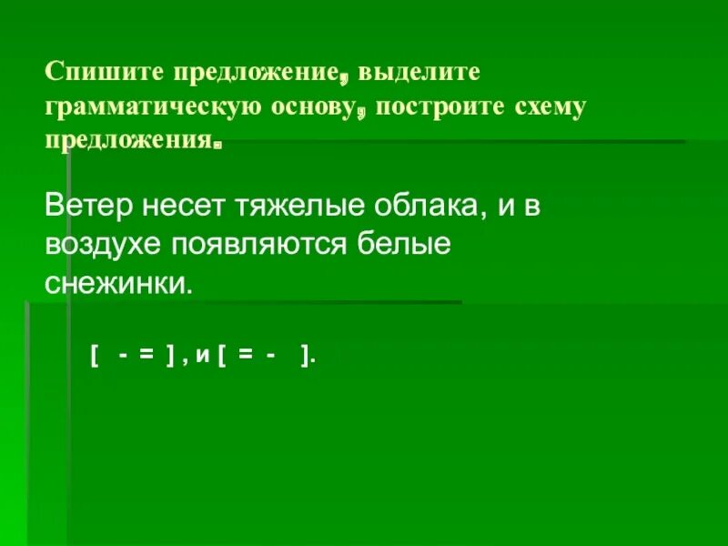 Спиши предложения выдели грамматическую основу