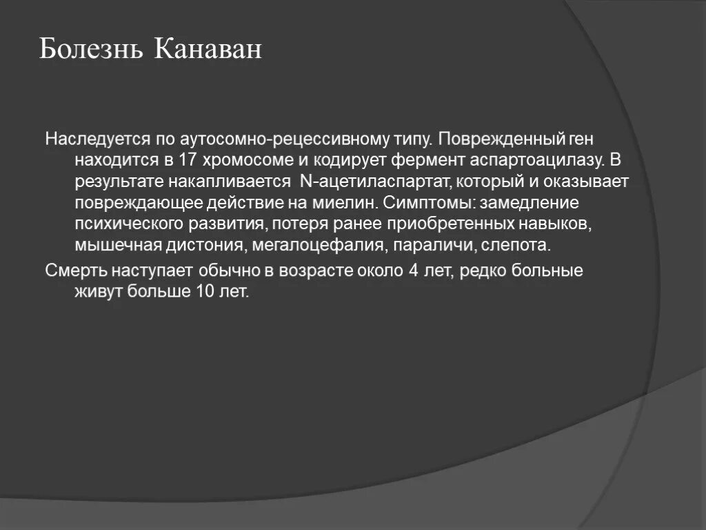 Лейкодистрофия Канавана. .Болезнь Канавана что это болезнь. Болезнь Кэнэвэн симптомы. Болезнь краббе простыми словами