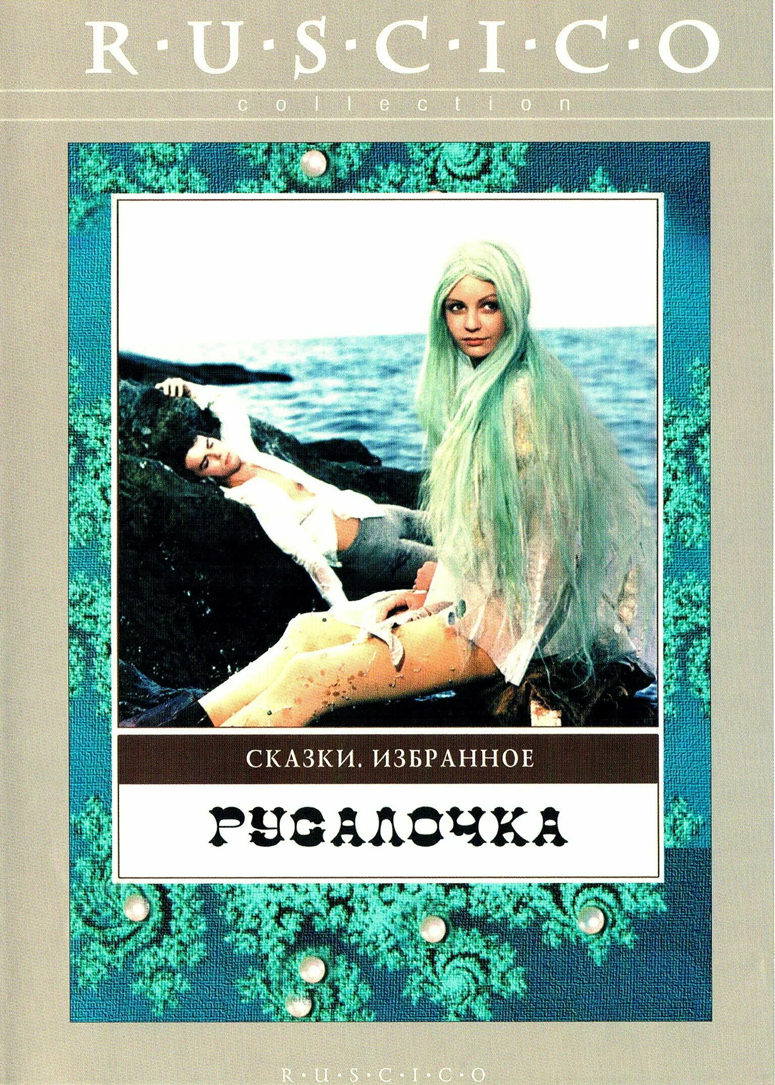 русалочка 1976 отзывы. сульпитиус. русалочка болгария 1976. русалочка 1976 отзывы. русалочка болгария 1976.