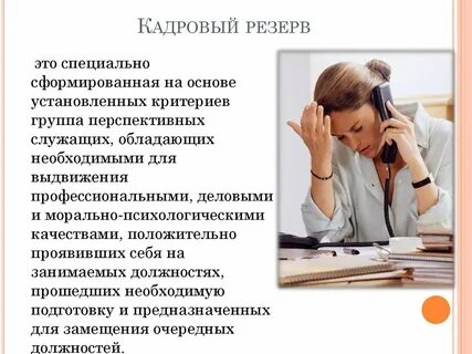 Основы кадрового дела