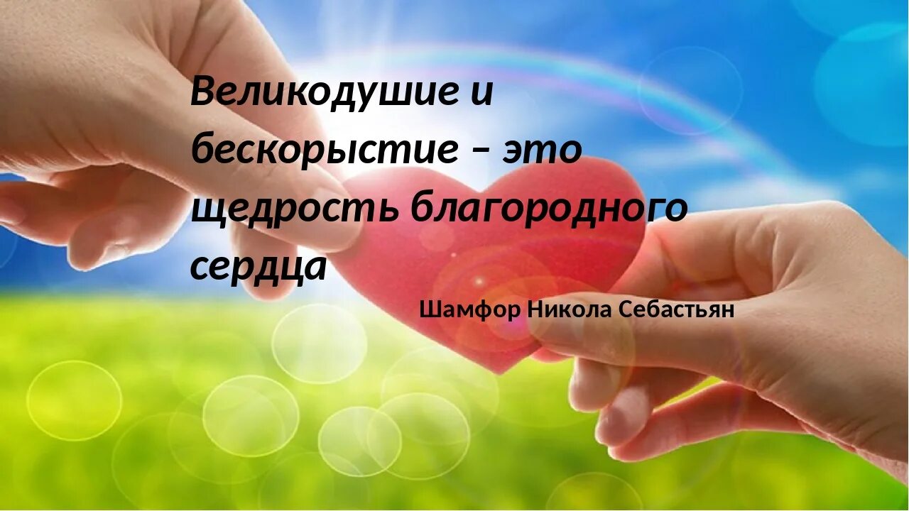 Щедрость людей. Цитаты про щедрость. Щедрость картинки. Щедрость. Щедрый ребенок.