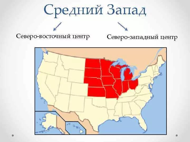 Средний запад города. Средний Запад США на карте. Макрорегион Запад США штаты. Средний Запад на карте со Штатами. Средний Запад США географическое положение.