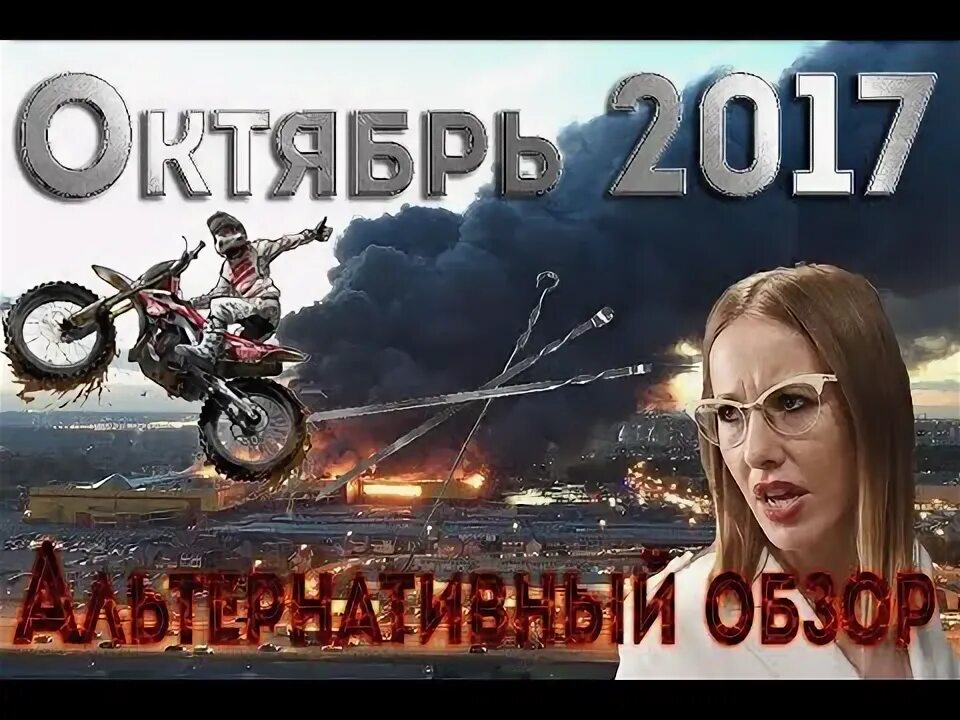 Обзор октября