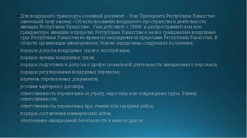 Документы воздушный транспорт. Воздушное законодательство Казахстана. Документы регулирующие воздушные перевозки. Основной документ в авиации. Основные документы воздушного транспорта.