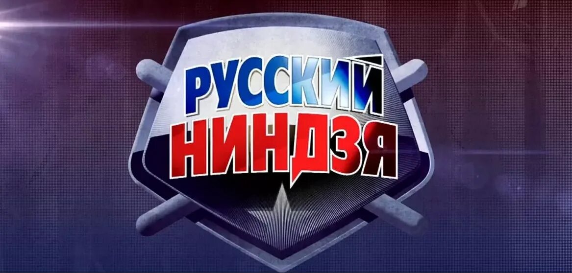 Русский ninja. Передача русский ниндзя. Русский ниндзя эмблема. Русский ниндзя заставка. Телешоу русский ниндзя.