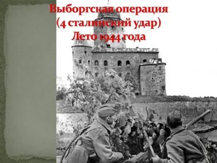 Выборгская операция