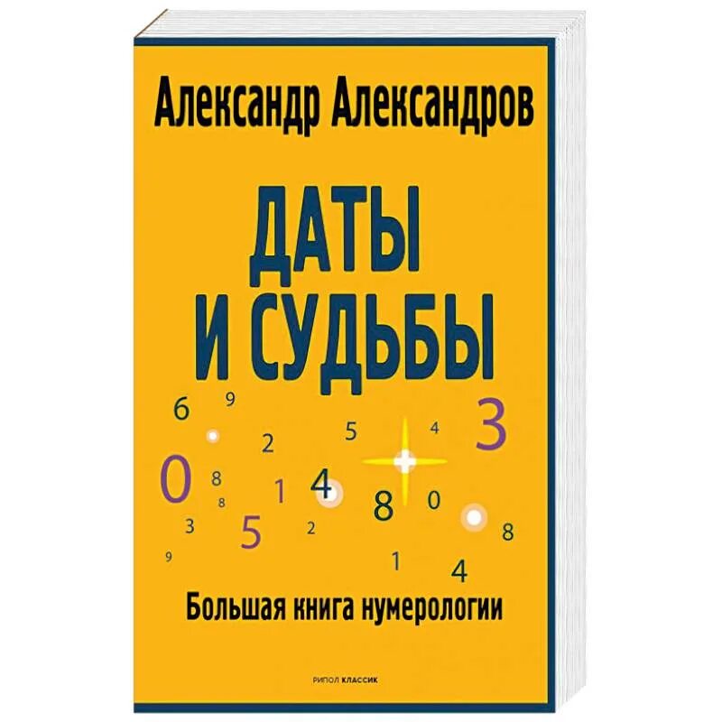 Нумерология александровой. Александров нумерология. Книга Александрова нумерология. Большая книга нумерологии книга. Александров нумерология отзывы.