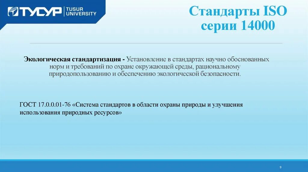 Стандарты научных работ. Международные стандарты серии исо 14000. экологическая стандартизация. экологические стандарты. стандартизация в области охраны окружающей среды.