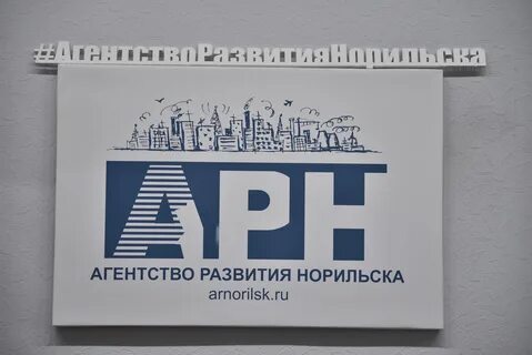 Агентство развития норильска