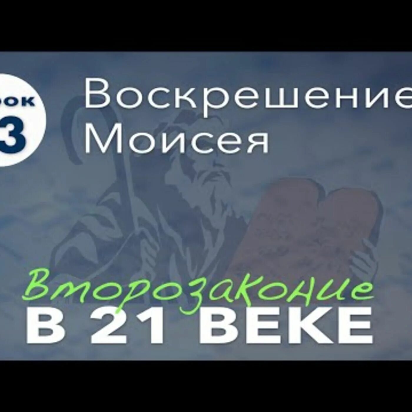 Воскрешение урок. Воскрешенные уроки.