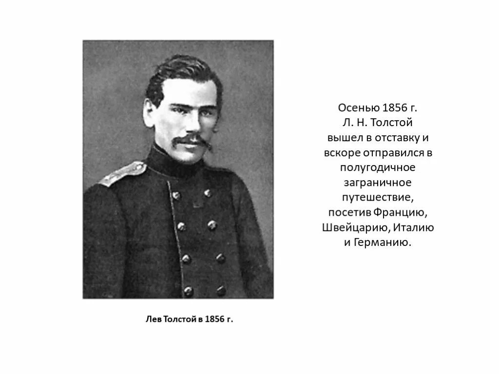 Лев толстой в форме. Л Н толстой в молодости. Лев толстой 1856. Лев Николаевич толстой в молодости. Лев толстой 1851.