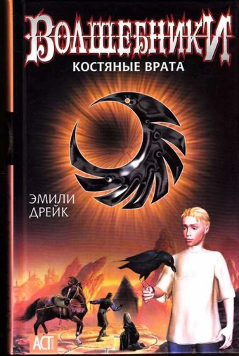 Читать книгу волшебники. Книга дрейк волшебники. эмили дрейк. волшебник с книгой. костяные врата книга.