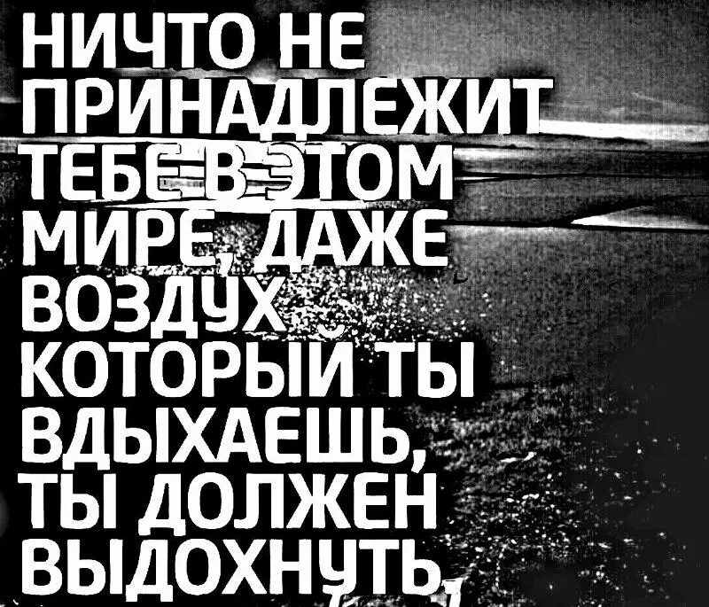 Жил на свете ничего. Ничего не принадлежит тебе в этом мире даже воздух. Ничто не принадлежит тебе. Богатство с собой не унесешь. Даже воздух который ты вдыхаешь ты должен выдохнуть.