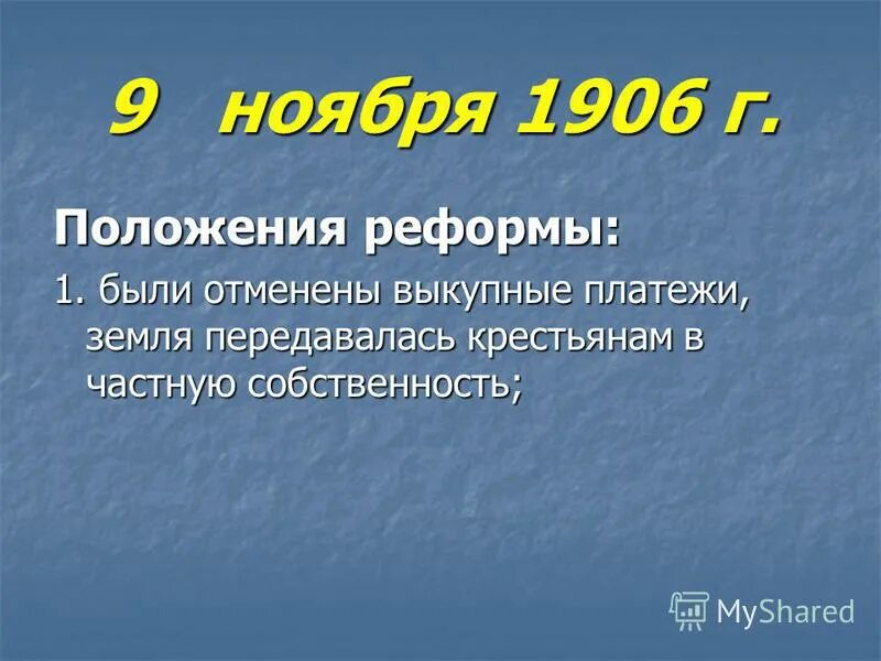 Ноябрь 1906 г. Выкупные платежи это кратко. выкупные платежи крестьян. 9 ноября 1906.