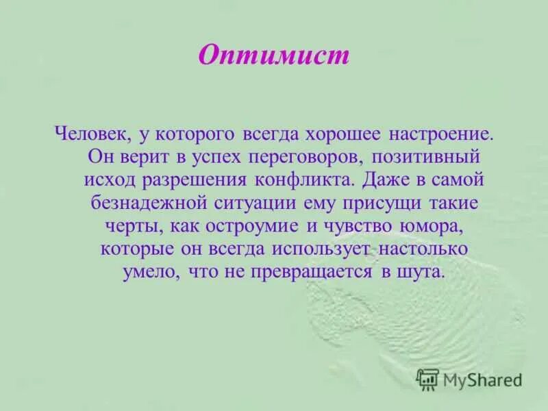 Оптимисты примеры. Оптимизм это кратко. примеры оптимизма. оптимистичность в психологии. оптимизм краткое содержание.