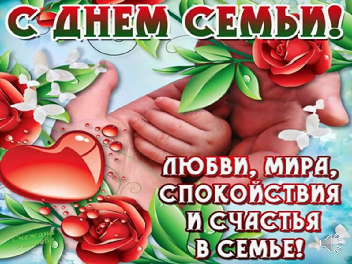 Праздники с днем семьи. Праздники с днем семьи. Международный день семьи. С дм семьи любви и верности. Праздники с днем семьи.