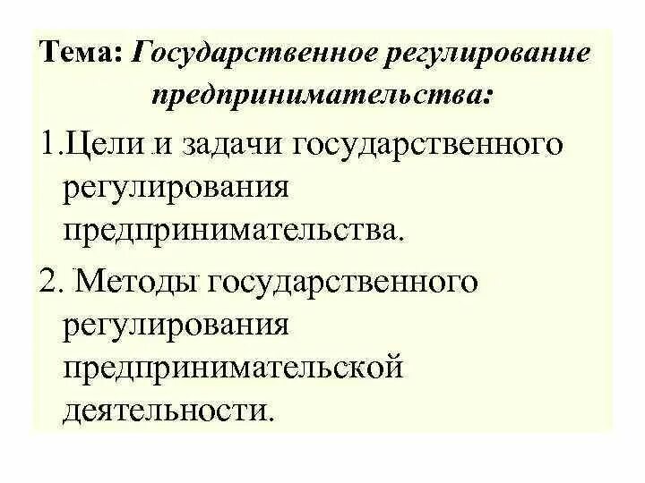 Принципы предпринимательского права. Государственное регулирование предпринимательства. Понятие государственного регулирования экономической деятельности. Цели гос регулирования предпринимательской деятельности. Гос регулирование коммерческой деятельности.