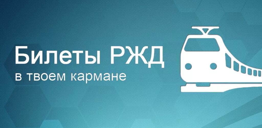 Апп ржд. Билеты ржд. билет на поезд. билеты на поезд ржд. билет ржд шаблон.