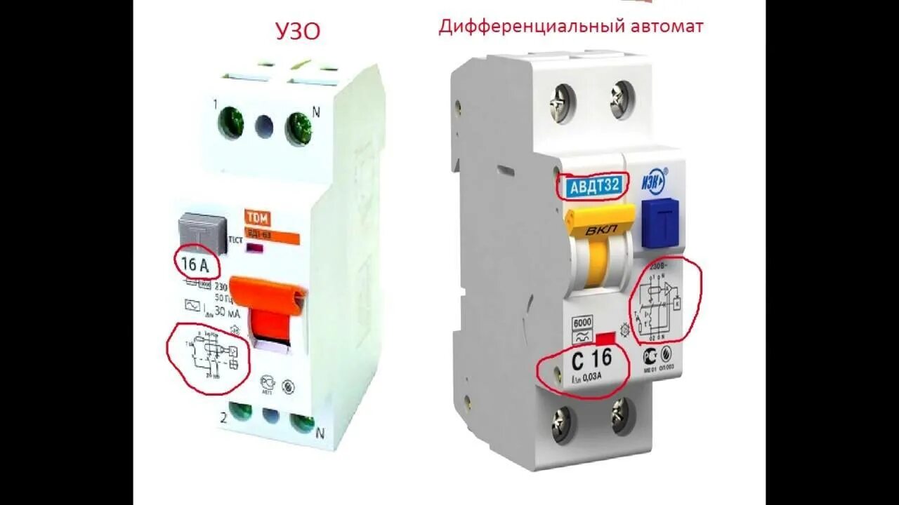 Автоматический выключатель УЗО И дифавтомат. УЗО И диф внешнее отличие. Внешнее отличие УЗО от дифавтомата. Отличие автомата от дифавтомата и УЗО.