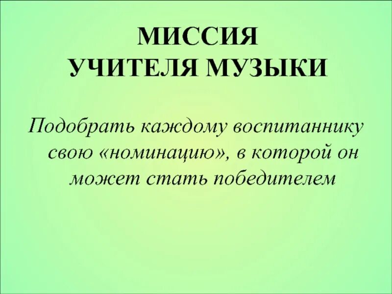 Моя педагогическая миссия учителя. Миссия учителя учитель года. Миссия педагога в современном мире. Миссия учителя учитель года. Миссия современного педагога.