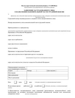 Заявление отказ от накопительной пенсии