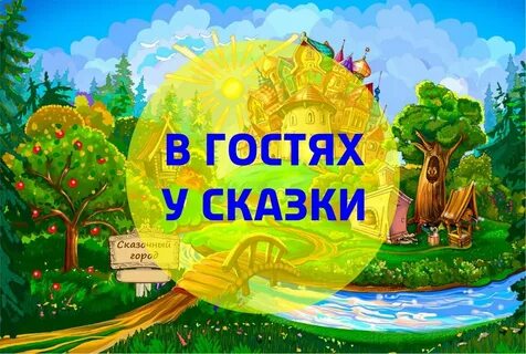 Рисунок к слову сказка