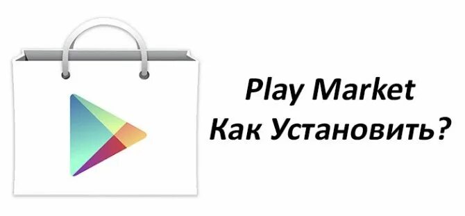 Плей Маркет. Какустанавит племаркет. Как установить плей Маркет. Как установка Play Market. Плей маркет на андроид 2023