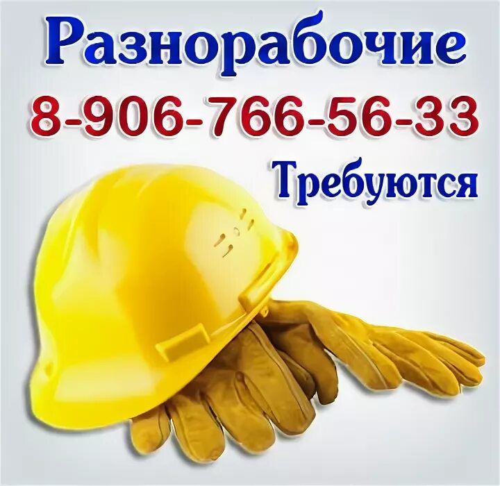 Уборщик территории. Рабочий грузчик. Разнорабочие брянск свежие. Разнорабочий картинка. Грузчики на стройку.