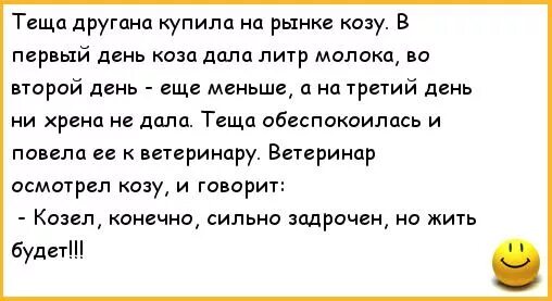 Анекдот про купить. Анекдот про козу. Анекдоты про Козлов. Анекдот про козла и молоко. Анекдот про козла.