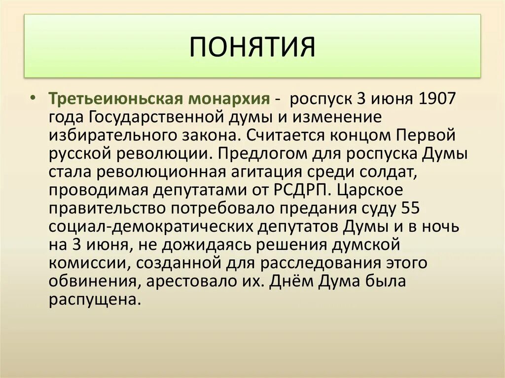 Третьеиюньская монархия 1907. 3 Июня 1907 года Третьеиюньская монархия. Третье Июльская монарзи. Треть ибньская монархия