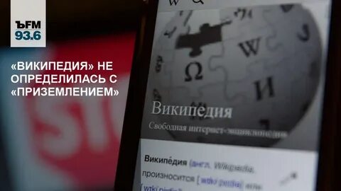 Википедия не работает