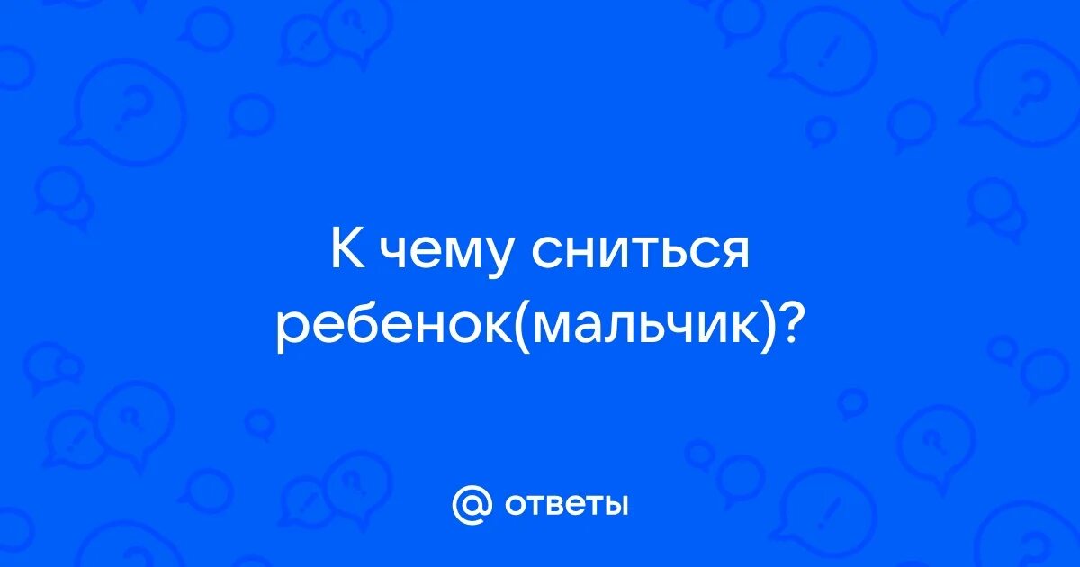 Сонник ребенок маленький мальчик к чему снится. К чему снятся маленькие дети. К чему снится ребенок. Сонник ребенок маленький мальчик к чему снится. Что означает увидеть во сне грудного ребенка.