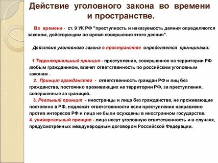 Действие уголовного закона распространяется
