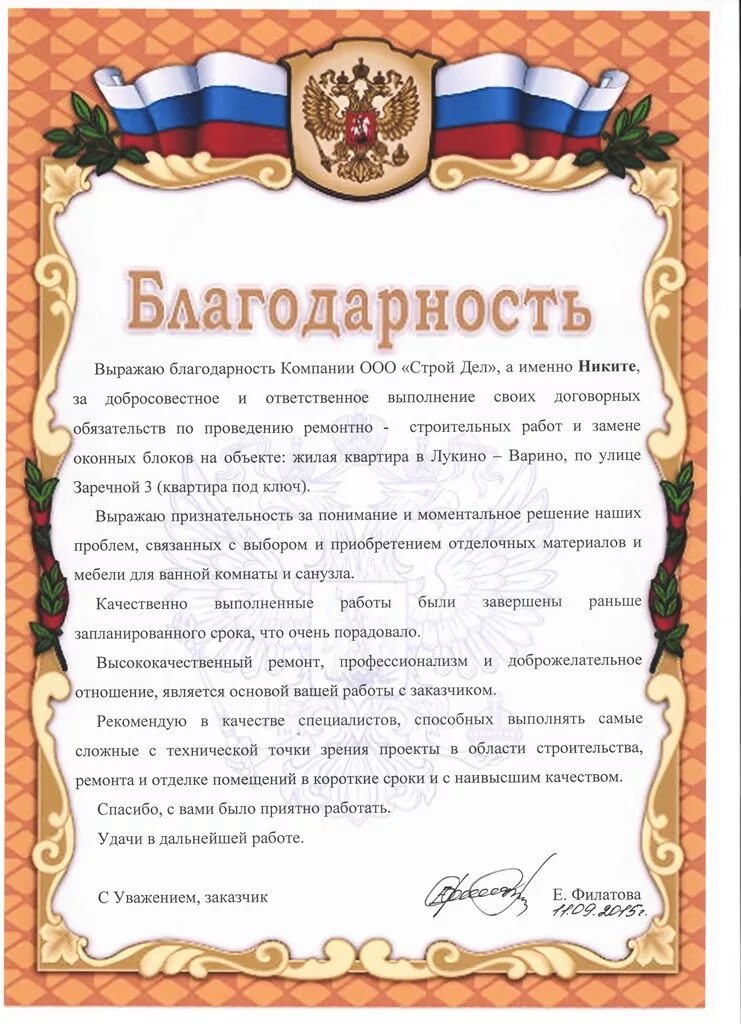 Отблагодарила за ремонт. Благодарность от жильцов дома. Благодарность за оказанную помощь. Благодарственное письмо подрядчику. Благодарность строительной организации.