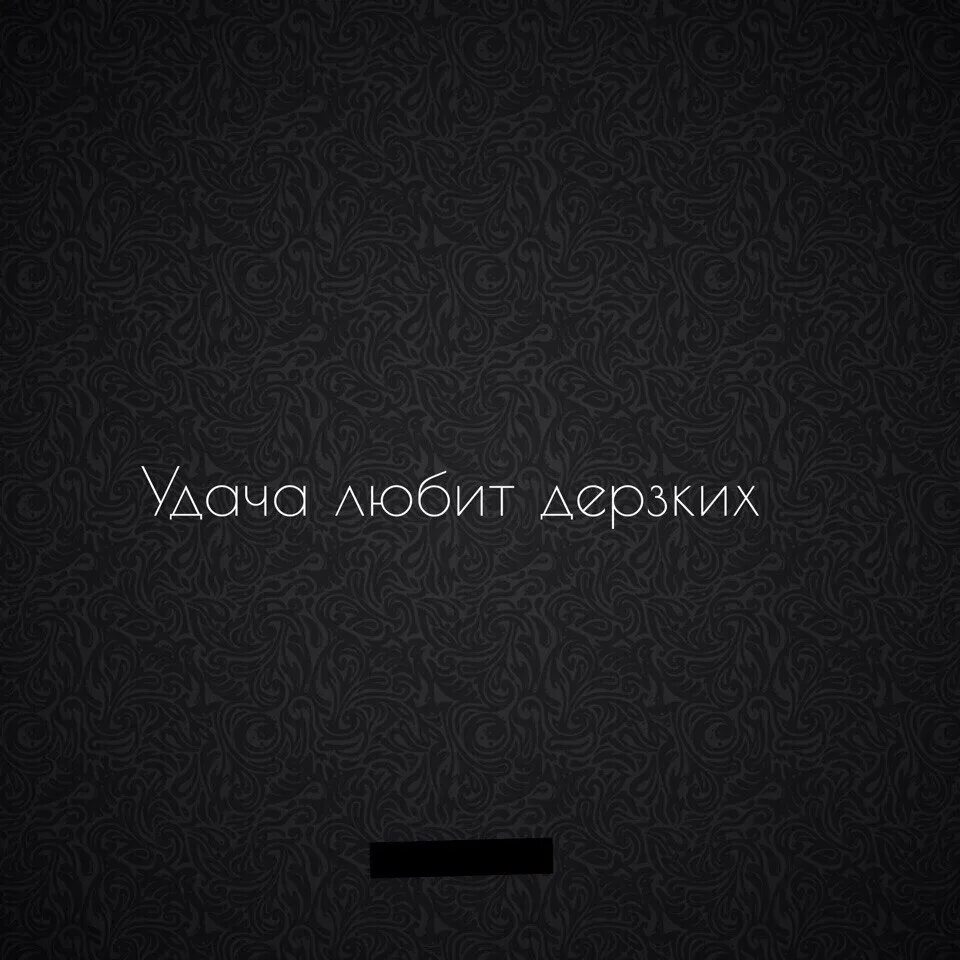 Любящие дерзают