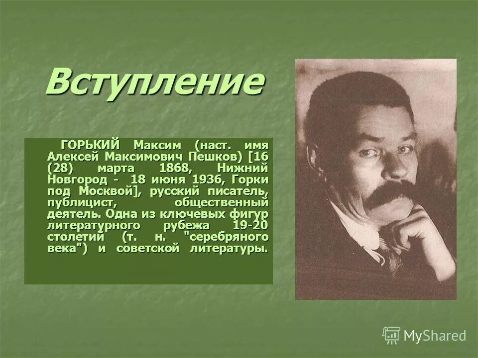 Биография максима горького 3 класс кратко. Исторические деятели Нижнего Новгорода Максим Горький. Горький Алексей Максимович (1868-1936). Горький, Максим (Пешков Алексей Максимович ; 1868-1936). Детство. Сообщение о горьком 3 класс.