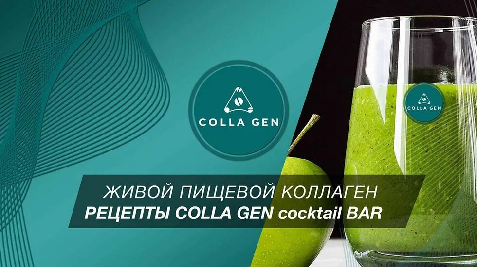 Коктейль с коллагеном. Первый живой коллаген логотип. "Colla Gen" - первый живой коллаген. Colla Gen живой коллаген состав. Коллагеновый коктейль.