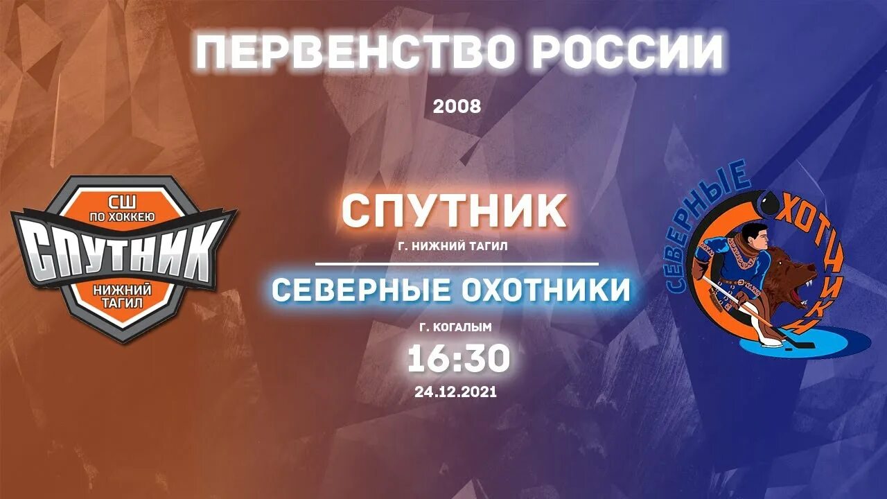 Северные охотники Когалым. Северные охотники Когалым 2008. Хк Северные охотники Когалым. Спутник Нижний Тагил. Охотник когалым