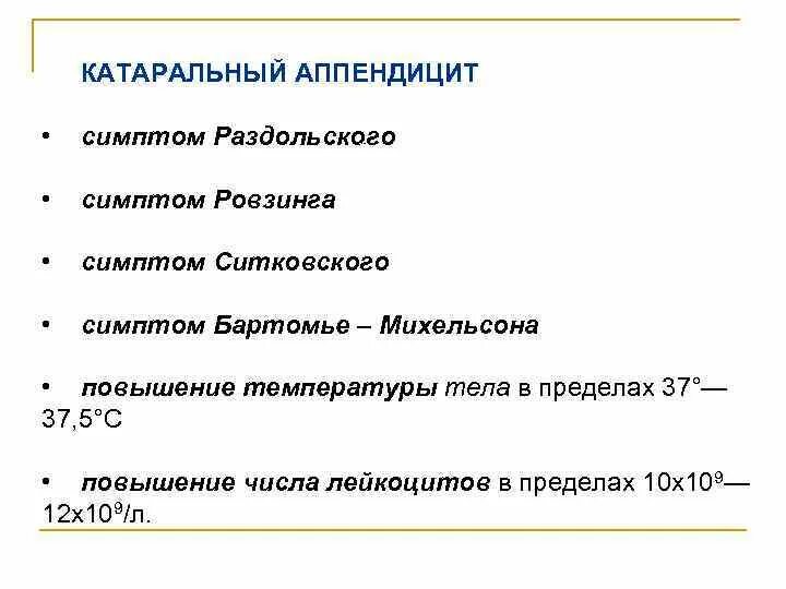 Острый катаральный аппендицит проявляется. Симптомы острого аппендицита. Катаральный аппендицит симптомы. Симптомы острого катарального аппендицита.