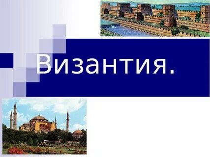 Византия презентация