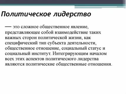 Социальное лидерство это