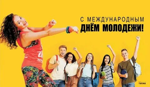 Песня день молодежный