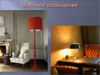 Искусственное местное освещение