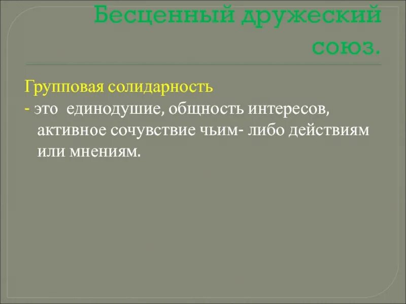 Солидарность это. Групповая солидарность. общность интересов. единодушие. дружеская солидарность это.