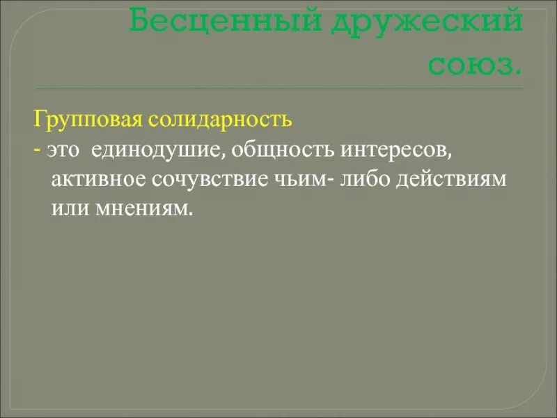 Общность интересов 8 букв. Групповая солидарность. Общность интересов. Дружеская солидарность это. Единодушие.